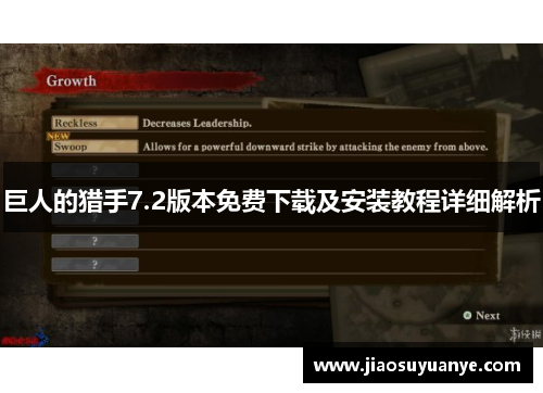 巨人的猎手7.2版本免费下载及安装教程详细解析