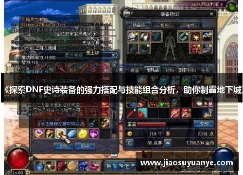 《探索DNF史诗装备的强力搭配与技能组合分析，助你制霸地下城》