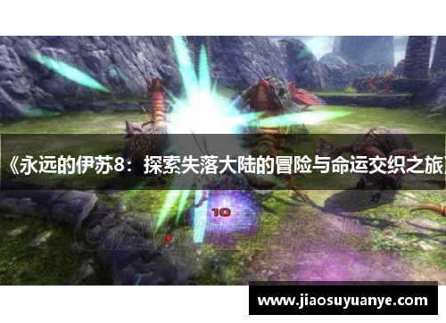 《永远的伊苏8：探索失落大陆的冒险与命运交织之旅》