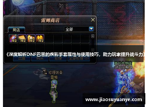 《深度解析DNF巴恩的疾影手套属性与使用技巧，助力玩家提升战斗力》