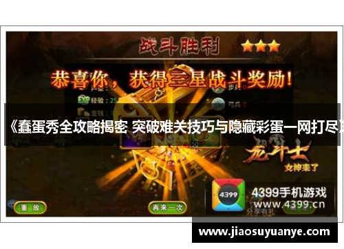 《蠢蛋秀全攻略揭密 突破难关技巧与隐藏彩蛋一网打尽》