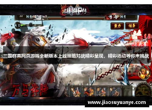 三国群英网页游戏全新版本上线策略对战精彩呈现，精彩活动等你来挑战
