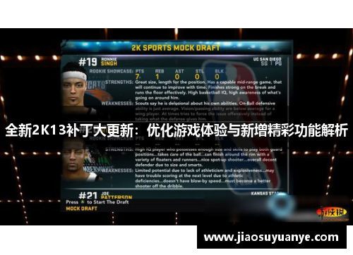 全新2K13补丁大更新：优化游戏体验与新增精彩功能解析