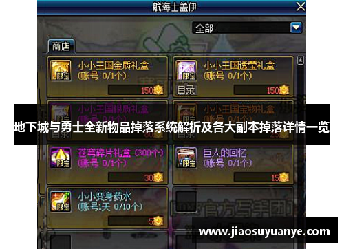 地下城与勇士全新物品掉落系统解析及各大副本掉落详情一览