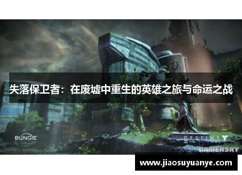 失落保卫者：在废墟中重生的英雄之旅与命运之战