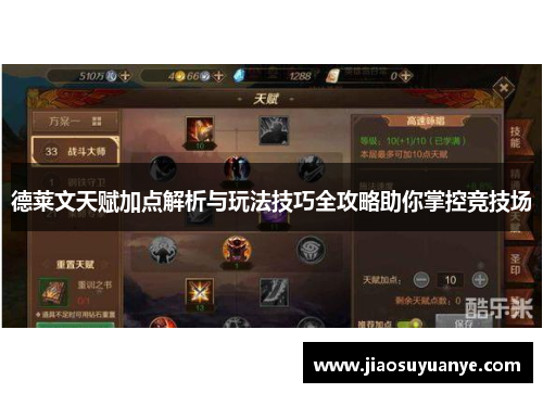 德莱文天赋加点解析与玩法技巧全攻略助你掌控竞技场