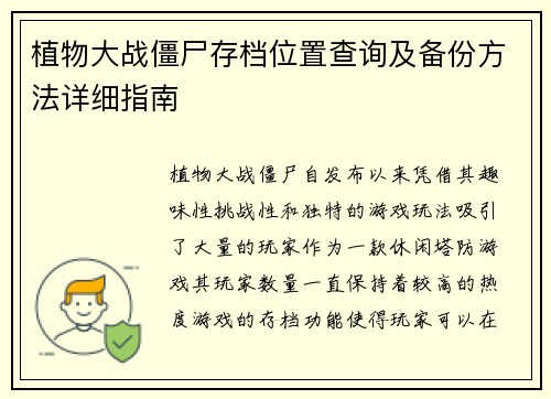 植物大战僵尸存档位置查询及备份方法详细指南