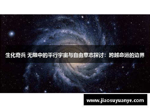生化奇兵 无限中的平行宇宙与自由意志探讨:跨越命运的边界 生化奇兵 无限中的平行宇宙与自由意志探讨:跨越命运的边界