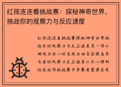 红孩连连看挑战赛:探秘神奇世界,挑战你的观察力与反应速度 红孩连连看挑战赛:探秘神奇世界,挑战你的观察力与反应速度