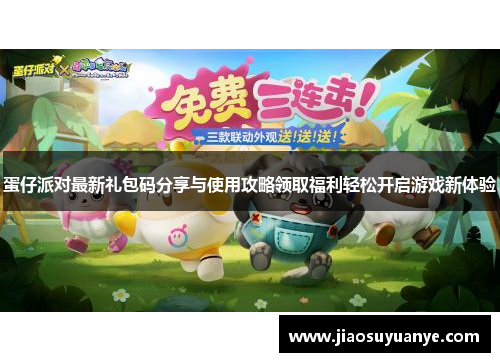 蛋仔派对最新礼包码分享与使用攻略领取福利轻松开启游戏新体验 蛋仔派对最新礼包码分享与使用攻略领取福利轻松开启游戏新体验