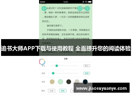 追书大师APP下载与使用教程 全面提升您的阅读体验 追书大师APP下载与使用教程 全面提升您的阅读体验