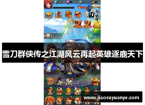 雪刀群侠传之江湖风云再起英雄逐鹿天下