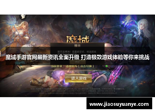 魔域手游官网最新资讯全面升级 打造极致游戏体验等你来挑战