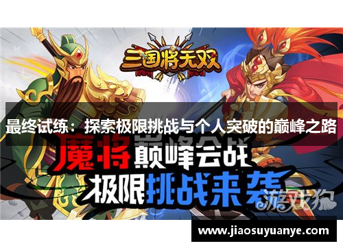 最终试练：探索极限挑战与个人突破的巅峰之路