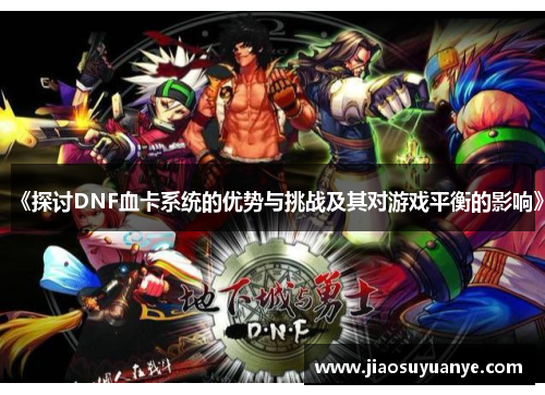 《探讨DNF血卡系统的优势与挑战及其对游戏平衡的影响》