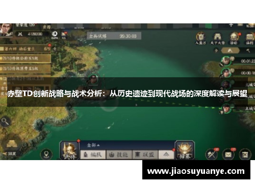 赤壁TD创新战略与战术分析：从历史遗迹到现代战场的深度解读与展望