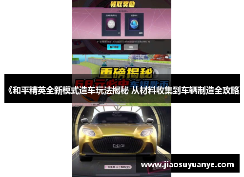 《和平精英全新模式造车玩法揭秘 从材料收集到车辆制造全攻略》