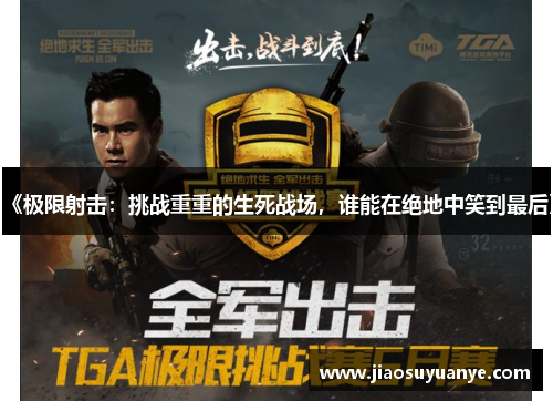 《极限射击：挑战重重的生死战场，谁能在绝地中笑到最后》