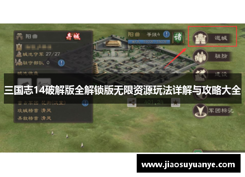 三国志14破解版全解锁版无限资源玩法详解与攻略大全