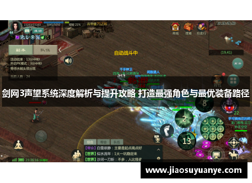 剑网3声望系统深度解析与提升攻略 打造最强角色与最优装备路径