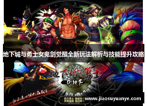 地下城与勇士女鬼剑觉醒全新玩法解析与技能提升攻略