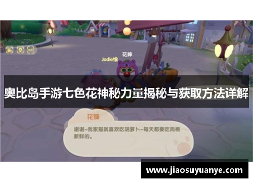 奥比岛手游七色花神秘力量揭秘与获取方法详解