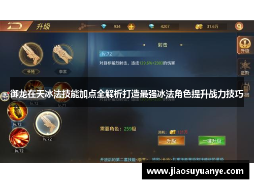 御龙在天冰法技能加点全解析打造最强冰法角色提升战力技巧