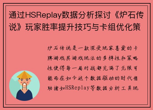 通过HSReplay数据分析探讨《炉石传说》玩家胜率提升技巧与卡组优化策略