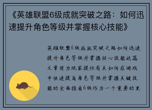 《英雄联盟6级成就突破之路：如何迅速提升角色等级并掌握核心技能》