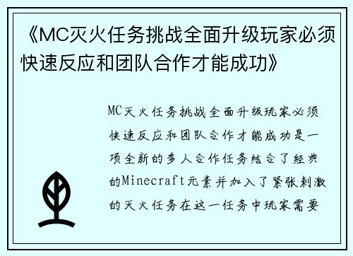 《MC灭火任务挑战全面升级玩家必须快速反应和团队合作才能成功》