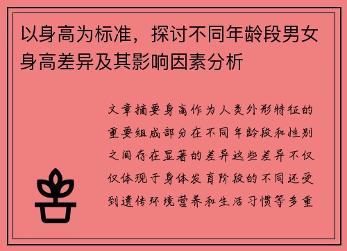 以身高为标准，探讨不同年龄段男女身高差异及其影响因素分析