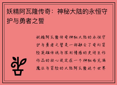 妖精阿瓦隆传奇：神秘大陆的永恒守护与勇者之誓