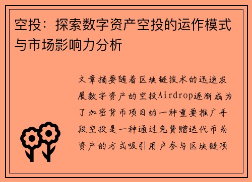 空投：探索数字资产空投的运作模式与市场影响力分析