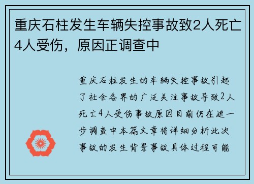 重庆石柱发生车辆失控事故致2人死亡4人受伤，原因正调查中
