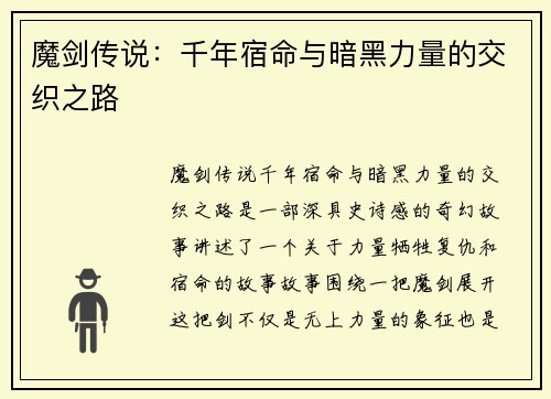 魔剑传说：千年宿命与暗黑力量的交织之路