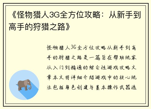 《怪物猎人3G全方位攻略：从新手到高手的狩猎之路》