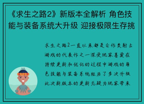 《求生之路2》新版本全解析 角色技能与装备系统大升级 迎接极限生存挑战