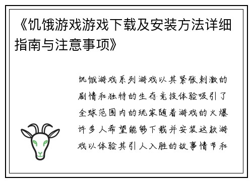 《饥饿游戏游戏下载及安装方法详细指南与注意事项》