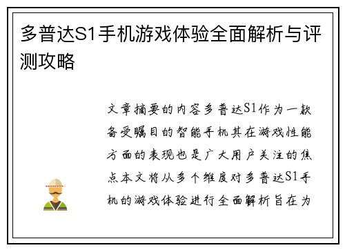 多普达S1手机游戏体验全面解析与评测攻略
