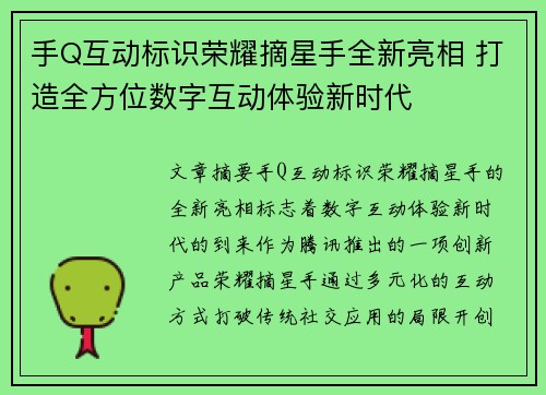 手Q互动标识荣耀摘星手全新亮相 打造全方位数字互动体验新时代