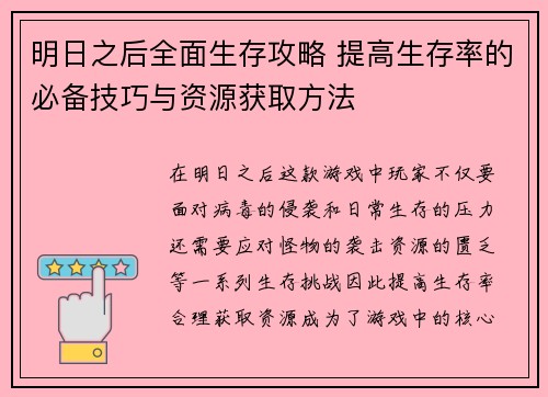 明日之后全面生存攻略 提高生存率的必备技巧与资源获取方法