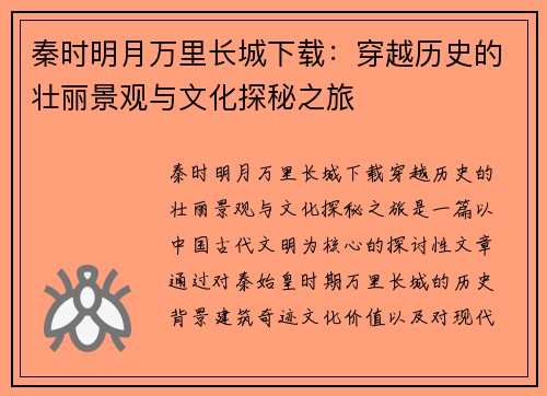 秦时明月万里长城下载：穿越历史的壮丽景观与文化探秘之旅