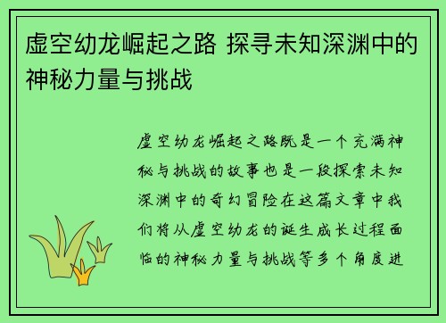 虚空幼龙崛起之路 探寻未知深渊中的神秘力量与挑战