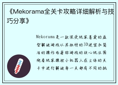 《Mekorama全关卡攻略详细解析与技巧分享》