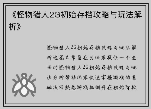《怪物猎人2G初始存档攻略与玩法解析》
