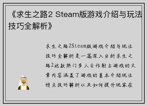 《求生之路2 Steam版游戏介绍与玩法技巧全解析》