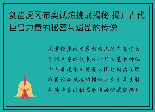 剑齿虎冈布奥试炼挑战揭秘 揭开古代巨兽力量的秘密与遗留的传说 剑齿虎冈布奥试炼挑战揭秘 揭开古代巨兽力量的秘密与遗留的传说