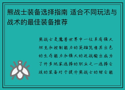 熊战士装备选择指南 适合不同玩法与战术的最佳装备推荐 熊战士装备选择指南 适合不同玩法与战术的最佳装备推荐