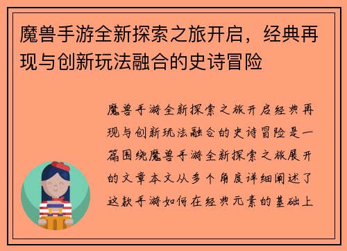 魔兽手游全新探索之旅开启，经典再现与创新玩法融合的史诗冒险