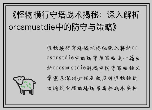 《怪物横行守塔战术揭秘:深入解析orcsmustdie中的防守与策略》 《怪物横行守塔战术揭秘:深入解析orcsmustdie中的防守与策略》